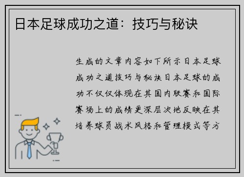 日本足球成功之道：技巧与秘诀