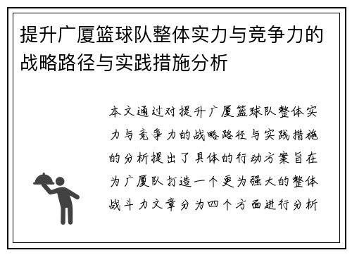 提升广厦篮球队整体实力与竞争力的战略路径与实践措施分析