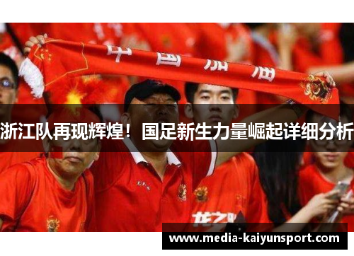 浙江队再现辉煌！国足新生力量崛起详细分析