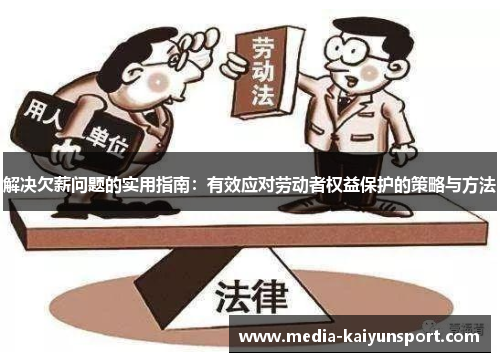 解决欠薪问题的实用指南：有效应对劳动者权益保护的策略与方法