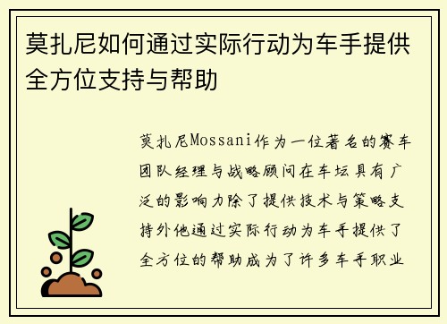 莫扎尼如何通过实际行动为车手提供全方位支持与帮助