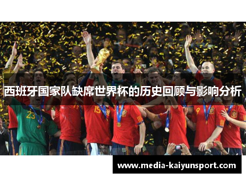 西班牙国家队缺席世界杯的历史回顾与影响分析