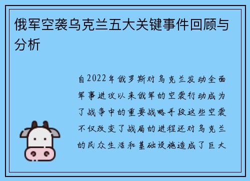 俄军空袭乌克兰五大关键事件回顾与分析