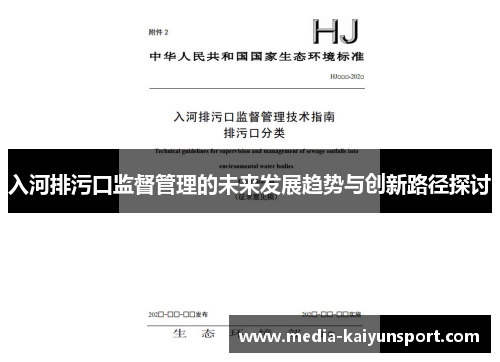 入河排污口监督管理的未来发展趋势与创新路径探讨
