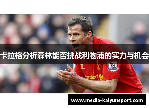 卡拉格分析森林能否挑战利物浦的实力与机会