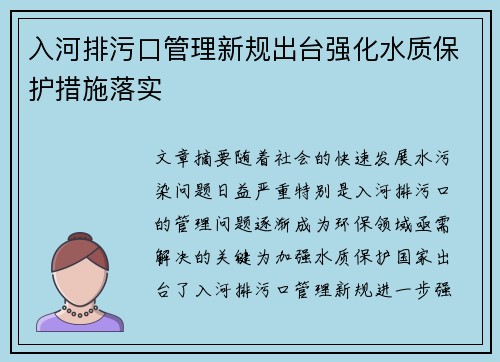 入河排污口管理新规出台强化水质保护措施落实