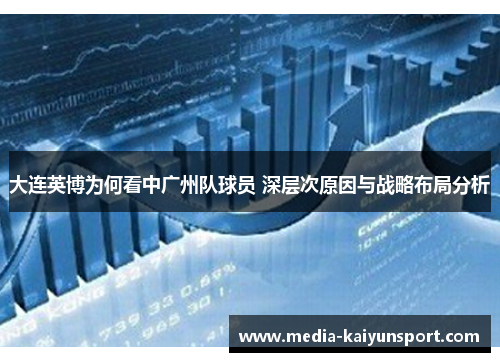 大连英博为何看中广州队球员 深层次原因与战略布局分析