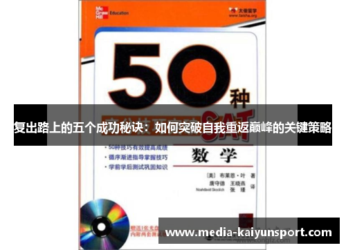 复出路上的五个成功秘诀：如何突破自我重返巅峰的关键策略