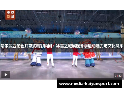 哈尔滨亚冬会开幕式精彩瞬间：冰雪之城展现冬季运动魅力与文化风采