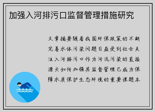 加强入河排污口监督管理措施研究