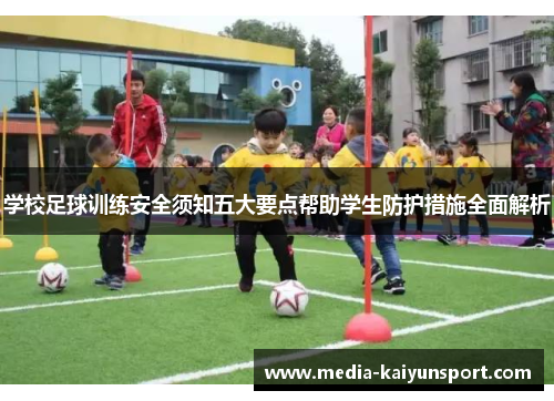 学校足球训练安全须知五大要点帮助学生防护措施全面解析