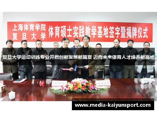 复旦大学运动训练专业开启创新发展新篇章 迈向未来体育人才培养新高地
