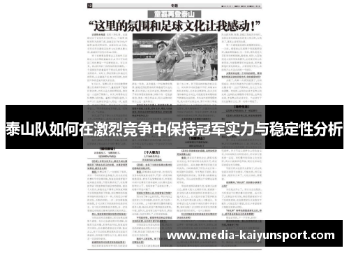 泰山队如何在激烈竞争中保持冠军实力与稳定性分析
