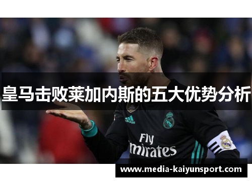 皇马击败莱加内斯的五大优势分析