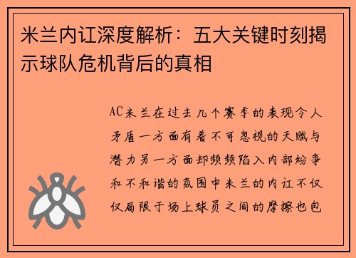 米兰内讧深度解析：五大关键时刻揭示球队危机背后的真相