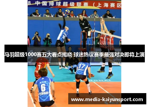 马羽超级1000赛五大看点揭晓 球迷热议赛季最强对决即将上演