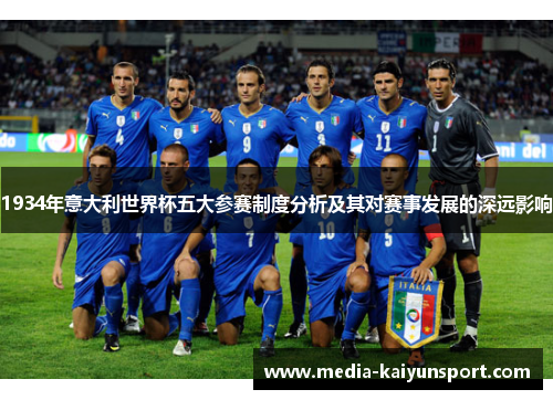 1934年意大利世界杯五大参赛制度分析及其对赛事发展的深远影响