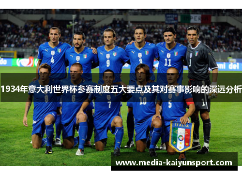 1934年意大利世界杯参赛制度五大要点及其对赛事影响的深远分析