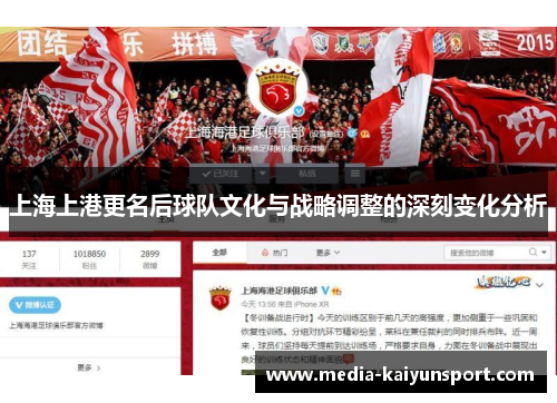 上海上港更名后球队文化与战略调整的深刻变化分析