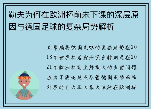 勒夫为何在欧洲杯前未下课的深层原因与德国足球的复杂局势解析