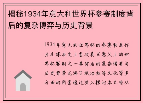 揭秘1934年意大利世界杯参赛制度背后的复杂博弈与历史背景