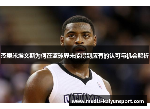 杰里米埃文斯为何在篮球界未能得到应有的认可与机会解析