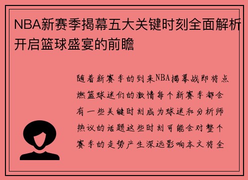 NBA新赛季揭幕五大关键时刻全面解析开启篮球盛宴的前瞻