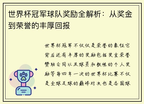 世界杯冠军球队奖励全解析：从奖金到荣誉的丰厚回报