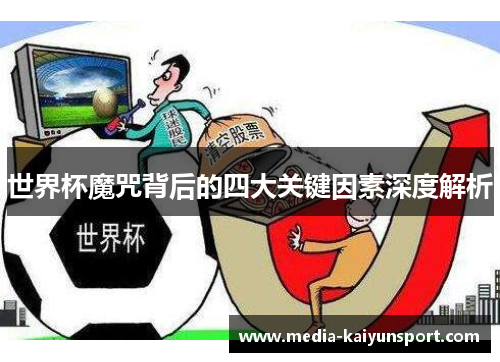 世界杯魔咒背后的四大关键因素深度解析