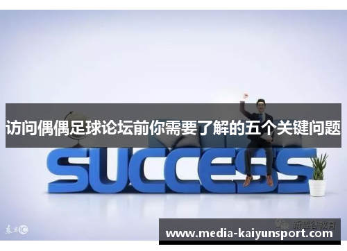 访问偶偶足球论坛前你需要了解的五个关键问题