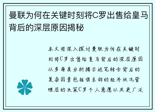 曼联为何在关键时刻将C罗出售给皇马背后的深层原因揭秘