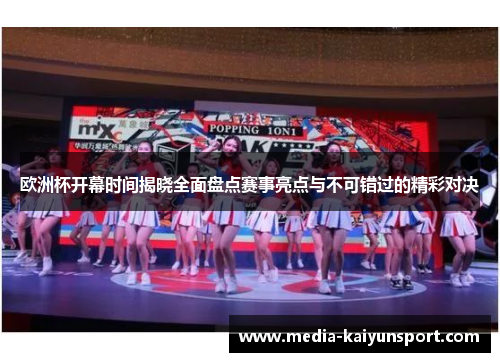 欧洲杯开幕时间揭晓全面盘点赛事亮点与不可错过的精彩对决