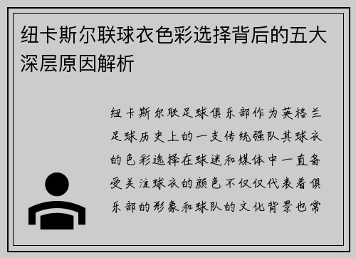纽卡斯尔联球衣色彩选择背后的五大深层原因解析