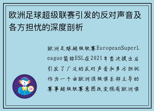 欧洲足球超级联赛引发的反对声音及各方担忧的深度剖析