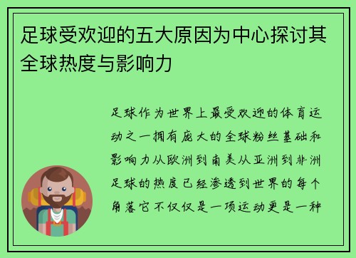 足球受欢迎的五大原因为中心探讨其全球热度与影响力