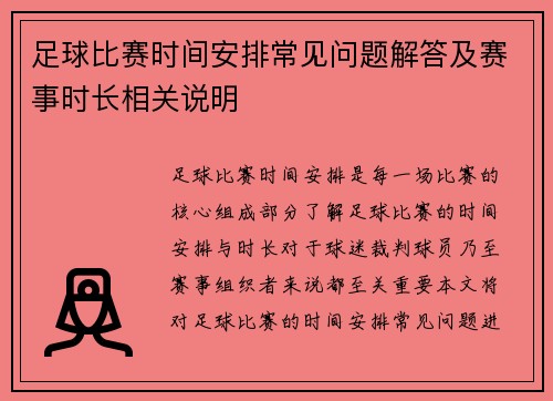 足球比赛时间安排常见问题解答及赛事时长相关说明