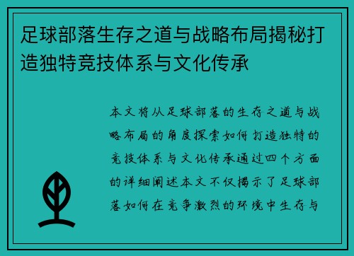 足球部落生存之道与战略布局揭秘打造独特竞技体系与文化传承