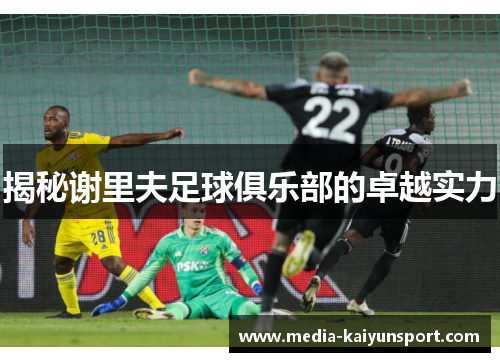 揭秘谢里夫足球俱乐部的卓越实力