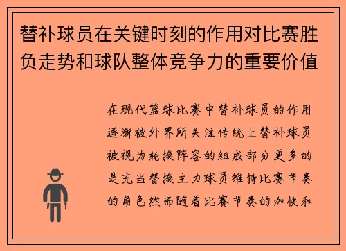 替补球员在关键时刻的作用对比赛胜负走势和球队整体竞争力的重要价值
