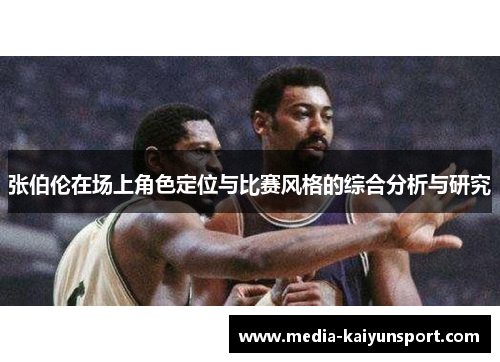 张伯伦在场上角色定位与比赛风格的综合分析与研究