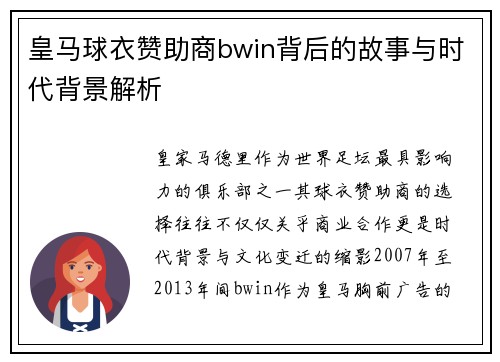 皇马球衣赞助商bwin背后的故事与时代背景解析
