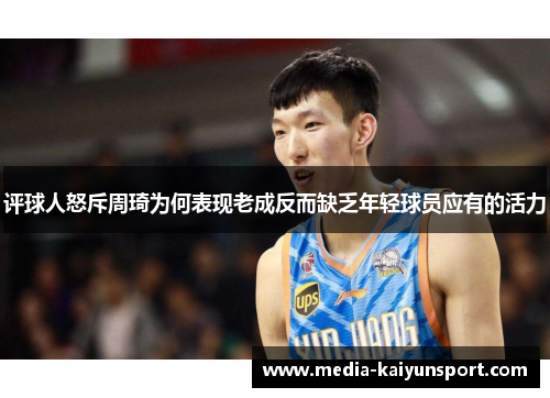 评球人怒斥周琦为何表现老成反而缺乏年轻球员应有的活力