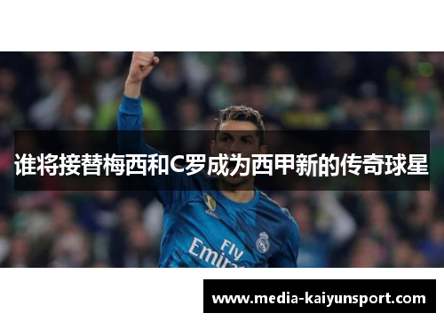 谁将接替梅西和C罗成为西甲新的传奇球星