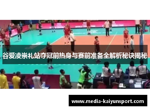 谷爱凌崇礼站夺冠前热身与赛前准备全解析秘诀揭秘