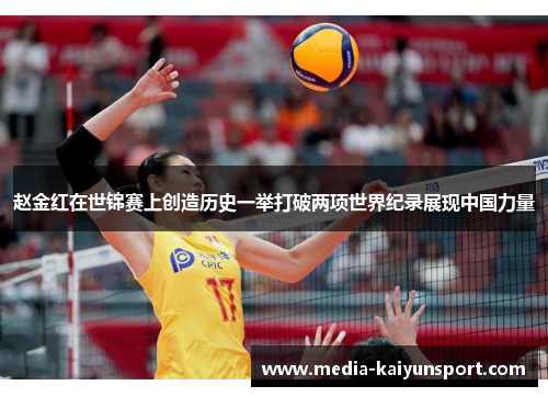 赵金红在世锦赛上创造历史一举打破两项世界纪录展现中国力量 赵金红在世锦赛上创造历史一举打破两项世界纪录展现中国力量