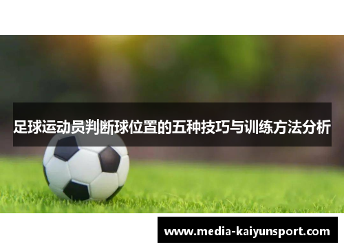 足球运动员判断球位置的五种技巧与训练方法分析