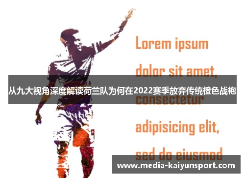 从九大视角深度解读荷兰队为何在2022赛季放弃传统橙色战袍