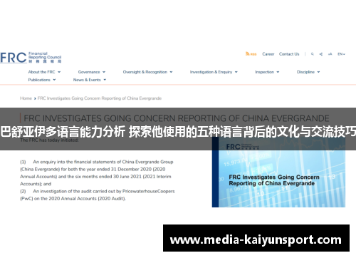 巴舒亚伊多语言能力分析 探索他使用的五种语言背后的文化与交流技巧