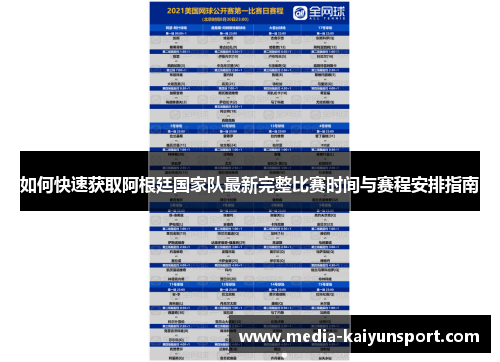 如何快速获取阿根廷国家队最新完整比赛时间与赛程安排指南