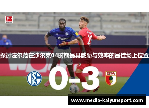 探讨法尔范在沙尔克04时期最具威胁与效率的最佳场上位置